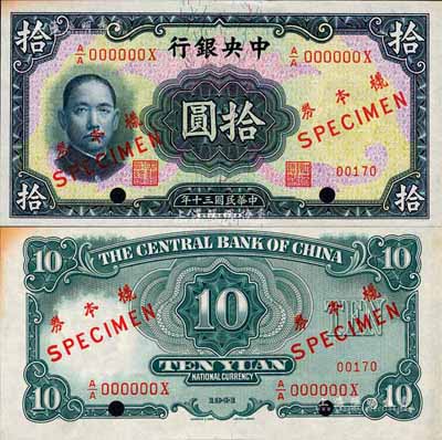 民國三十年（1941年）中央銀行華德路版拾圓樣本券，正背共2枚；森本勇先生藏品，微有小黃斑，未折九五成新