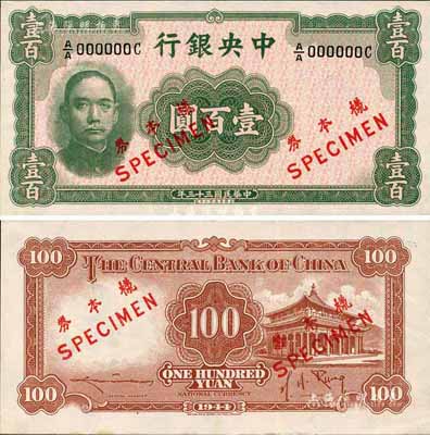 民國三十三年（1944年）中央銀行華德路版壹百圓樣本券，正背共2枚；森本勇先生藏品，罕見，九八成新