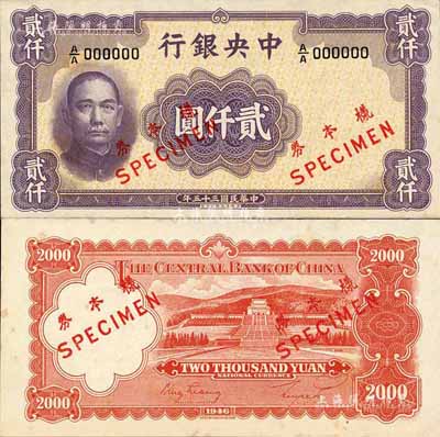 民國三十五年（1946年）中央銀行華德路版貳仟圓樣本券，正背共2枚；森本勇先生藏品，未折九六成新