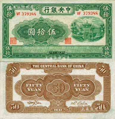 民國三十年（1941年）中央銀行西北版伍拾圓，難得之一流品相，誠可遇而不可求也；森本勇先生藏品，九八成新