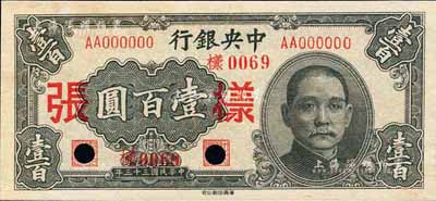 民國三十三年（1944年）中央銀行華南版壹百圓樣張，正背共2枚；森本勇先生藏品，未折九六成新