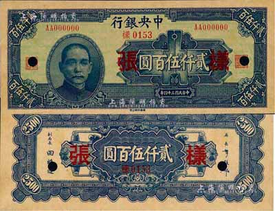 民國三十四年（1945年）中央銀行華南版貳仟伍百圓樣張，正背共2枚；森本勇先生藏品，少見，九八成新