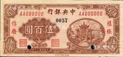 民國三十四年（1945年）中央銀行福建百城版伍百圓樣張，正背共2枚（已粘合）；森本勇先生藏品，少見，有貼補，未折八五成新