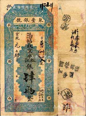宣統元年（1909年）北京·聚豐銀號·京平松江銀肆兩，森本勇先生藏品，八成新