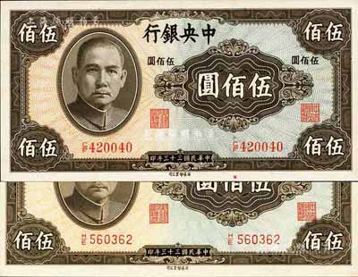民國三十三年（1944年）中央銀行英美版伍佰圓圓體號碼券、方體號碼券共2枚全套，森本勇先生藏品，全新