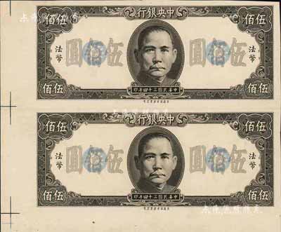 民國三十四年（1945年）中央銀行保安版伍佰圓未完成之試印票共2張聯體，森本勇先生藏品，九成新