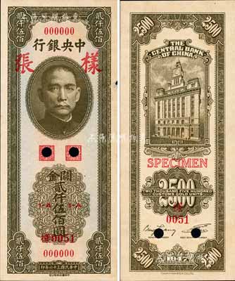 民國三十六年（1947年）中央銀行關金中華版貳仟伍佰圓樣張，正背共2枚；森本勇先生藏品，源于香港前輩名家盧志用先生之舊藏，邊有一處小損，未折九成新