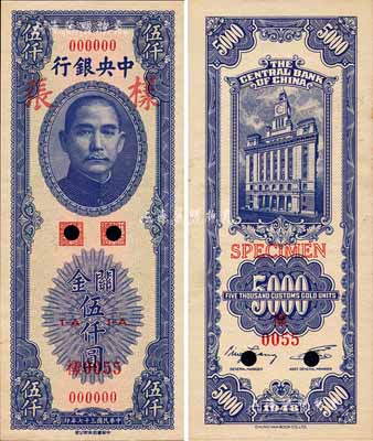 民國三十七年（1948年）中央銀行關金中華版伍仟圓樣張，正背共2枚；森本勇先生藏品，源于香港前輩名家盧志用先生之舊藏，九八成新