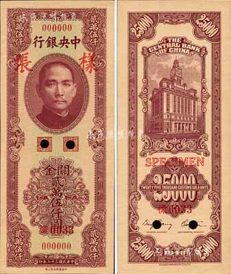 民國三十七年（1948年）中央銀行關金中華版貳萬伍仟圓樣張，正背共2枚；森本勇先生藏品，源于香港前輩名家盧志用先生之舊藏，九八成新