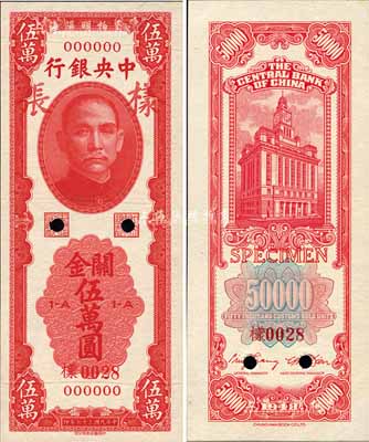 民國三十七年（1948年）中央銀行關金中華版紅色伍萬圓樣張，正背共2枚；森本勇先生藏品，源于香港前輩名家盧志用先生之舊藏，罕見，九八成新