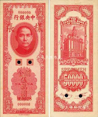 民國三十七年（1948年）中央銀行關金中華版玫紅色伍萬圓樣張，正背共2枚；此券未正式發行，屬央行紙幣之珍罕名品；森本勇先生藏品，源于香港前輩名家盧志用先生之舊藏，九八成新