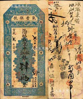 宣統貳年（1910年）北京·聚豐銀號·京平松江銀肆兩，森本勇先生藏品，源于香港前輩名家陳建宇先生之舊藏，七五成新