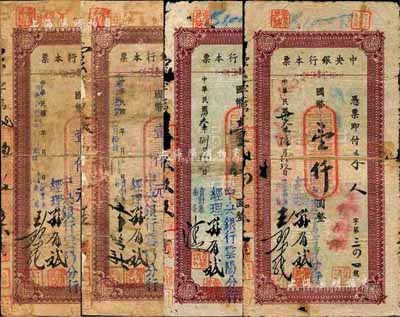 中央銀行（云陽分行）本票共4枚，詳分：1944年國幣壹仟圓不同簽名2種、1945年國幣壹仟元不同簽名2種，云陽今屬重慶市轄；森本勇先生藏品，其中2枚為陳俊鈿先生編著《民國時期中央銀行紙幣圖錄》第136頁之圖片原物，五至六成新