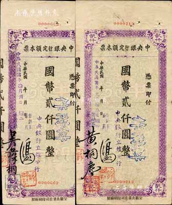 民國卅四年（1945年）中央銀行定額本票（立煌分行）國幣貳仟圓不同簽名2枚，森本勇先生藏品，源于香港前輩名家盧志用先生之舊藏，八成新