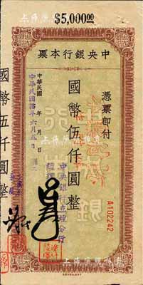 民國卅四年（1945年）中央銀行定額本票（立煌分行）國幣伍仟圓，森本勇先生藏品，源于香港前輩名家盧志用先生之舊藏，八五成新