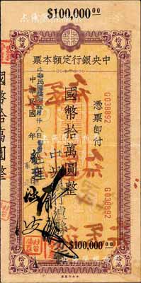 民國卅五年（1946年）中央銀行定額本票（瀘縣分行）國幣拾萬圓，森本勇先生藏品，源于香港前輩名家盧志用先生之舊藏，八五成新