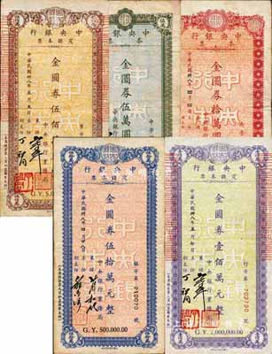 民國卅八年（1949年）中央銀行定額本票金圓券伍萬圓、拾萬圓、伍拾萬元、壹佰萬元、伍佰萬元共5枚一套，均由中央銀行業務局發行，且簽名各有不同；森本勇先生藏品，八成新