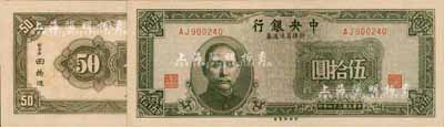 民國三十四年（1945年）中央銀行新疆省流通券伍拾圓，央行紙幣之大珍品；森本勇先生藏品，早年得自臺北陳吉茂先生處，罕見，九八成新