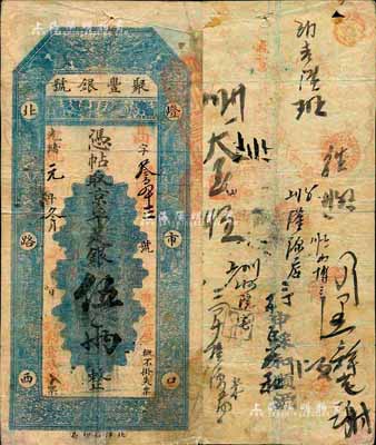 光緒改宣統元年（1909年）北京·聚豐銀號·京平足銀伍兩，森本勇先生藏品，源于香港前輩名家盧志用先生之舊藏，七五成新