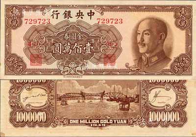 1949年中央銀行金圓券中華版壹佰萬圓，森本勇先生藏品，未折九六成新