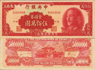 1949年中央銀行金圓券中華版伍佰萬(wàn)圓，森本勇先生藏品，九八成新