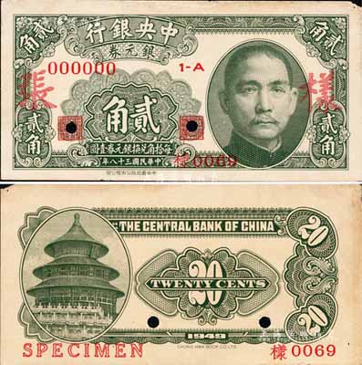 民國(guó)三十八年（1949年）中央銀行銀元券貳角樣張，正背共2枚；森本勇先生藏品，角有小損，未折九成新