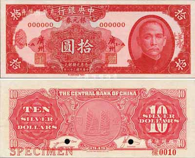 民國(guó)三十八年（1949年）中央銀行銀元券拾圓樣張，正背共2枚，紅色“廣州”地名，背有英文簽名；此券未正式發(fā)行（流通票為棕黑色無(wú)簽名版），存世極為珍罕；森本勇先生藏品，全新