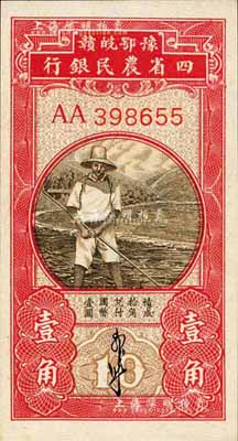 民國(guó)無(wú)年份版·豫鄂皖贛四省農(nóng)民銀行黑色農(nóng)夫圖壹角，雙AA字軌，郭外峰簽名；森本勇先生藏品，全新