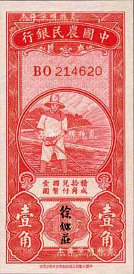 民國(guó)無(wú)年份版·中國(guó)農(nóng)民銀行第一版紅色農(nóng)夫圖壹角，雙字軌，徐繼莊簽名；森本勇先生藏品，全新