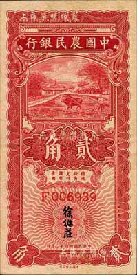 民國(guó)廿四年二月（1935年）中國(guó)農(nóng)民銀行紅色牛耕地貳角，單字軌，徐繼莊簽名；森本勇先生藏品，軟折九成新