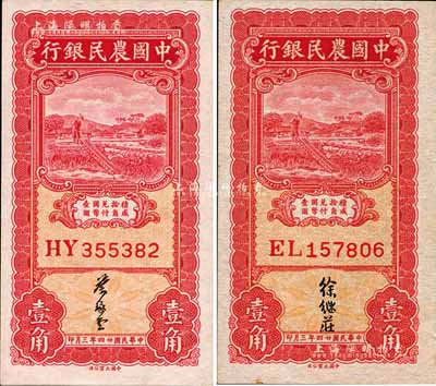 民國(guó)廿四年三月（1935年）中國(guó)農(nóng)民銀行壹角共2枚全套，雙字軌，分由徐繼莊、葉琢堂簽名；森本勇先生藏品，九八至全新