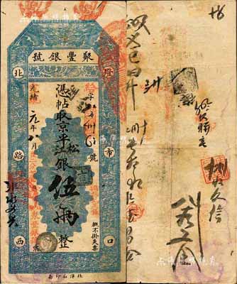 光緒改宣統元年（1909年）北京·聚豐銀號·京平松江銀伍兩，森本勇先生藏品，八成新