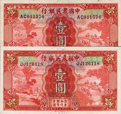 民國(guó)二十四年（1935年）中國(guó)農(nóng)民銀行德納羅版壹圓2枚不同，雙字軌，分由徐繼莊·陳淮鐘簽名、葉琢堂·陳淮鐘簽名；森本勇先生藏品，九八成新