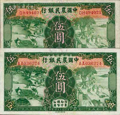 民國(guó)二十四年（1935年）中國(guó)農(nóng)民銀行德納羅版伍圓2枚不同，雙字軌，分由徐繼莊·陳淮鐘簽名、葉琢堂·陳淮鐘簽名；森本勇先生藏品，未折九六成新