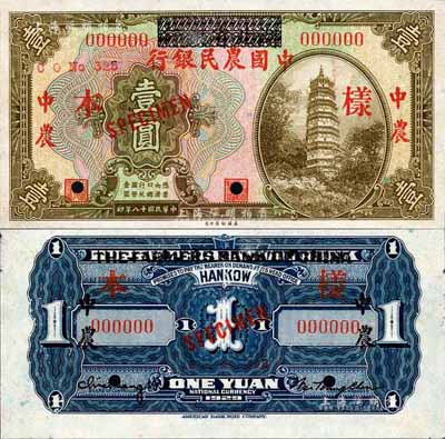 民國(guó)十八年（1929年）湖北省銀行改中國(guó)農(nóng)民銀行壹圓樣本券，正背共2枚；森本勇先生藏品，少見(jiàn)，未折九五成新