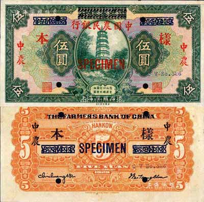 民國(guó)十八年（1929年）湖北省銀行改中國(guó)農(nóng)民銀行伍圓，正票改作樣本；森本勇先生藏品，罕見(jiàn)，未折九成新