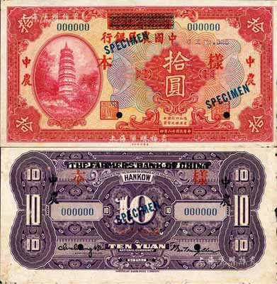 民國(guó)十八年（1929年）湖北省銀行改中國(guó)農(nóng)民銀行拾圓樣本券，正背共2枚；森本勇先生藏品，罕見(jiàn)，邊有微損，未折九成新