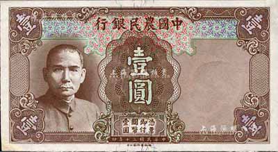 民國(guó)三十年（1941年）中國(guó)農(nóng)民銀行德納羅版壹圓試印票，無(wú)職章號(hào)碼，其正面行名處底紋色澤與流通票微有差異；森本勇先生藏品，左下角有檔案貼痕，未折九成新