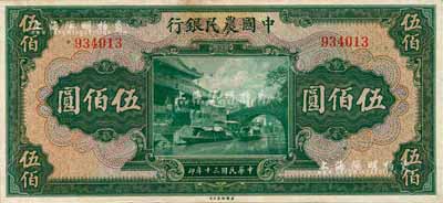 民國(guó)三十年（1941年）中國(guó)農(nóng)民銀行伍佰圓，無(wú)字軌；森本勇先生藏品，微有黃斑，未折九五成新