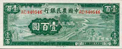 民國(guó)三十一年（1942年）中國(guó)農(nóng)民銀行壹百圓，雙字軌；森本勇先生藏品，九八至全新