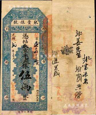 光緒改宣統貳年（1910年）北京·聚豐銀號·京平足銀伍兩，森本勇先生藏品，八成新