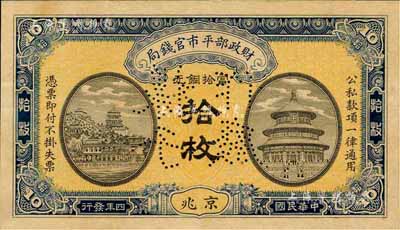 民國(guó)四年（1915年）財(cái)政部平市官錢(qián)局當(dāng)拾銅元拾枚樣本券，京兆地名，森本勇先生藏品，少見(jiàn)，九八成新