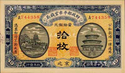 民國(guó)四年（1915年）財(cái)政部平市官錢(qián)局當(dāng)拾銅元拾枚，京兆地名，森本勇先生藏品，九八成新