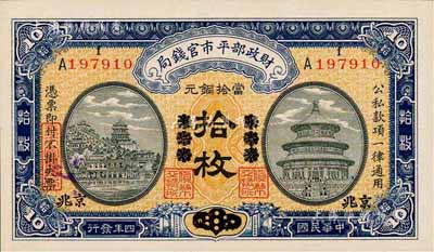 民國(guó)四年（1915年）財(cái)政部平市官錢(qián)局當(dāng)拾銅元拾枚，京兆改東三省改京兆地名，森本勇先生藏品，全新