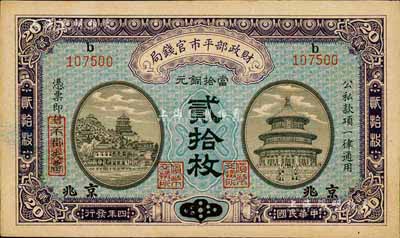 民國(guó)四年（1915年）財(cái)政部平市官錢(qián)局當(dāng)拾銅元貳拾枚，山東改京兆地名，森本勇先生藏品，未折九六成新