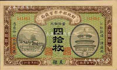 民國(guó)四年（1915年）財(cái)政部平市官錢(qián)局當(dāng)拾銅元四拾枚，直隸地名，森本勇先生藏品，九五成新