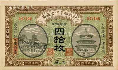 民國(guó)四年（1915年）財(cái)政部平市官錢(qián)局當(dāng)拾銅元四拾枚，江蘇地名，森本勇先生藏品，九八成新