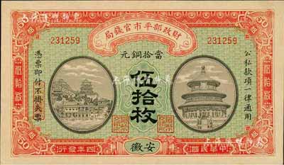 民國(guó)四年（1915年）財(cái)政部平市官錢(qián)局當(dāng)拾銅元伍拾枚，安徽地名，森本勇先生藏品，九八成新