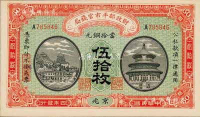 民國(guó)四年（1915年）財(cái)政部平市官錢(qián)局當(dāng)拾銅元伍拾枚，京兆地名，森本勇先生藏品，全新