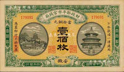 民國(guó)四年（1915年）財(cái)政部平市官錢(qián)局當(dāng)拾銅元壹佰枚，安徽地名，森本勇先生藏品，九八成新